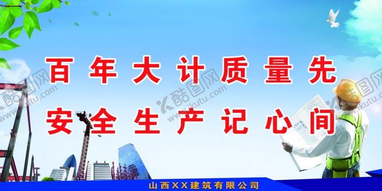 编号：86753006190103176598【酷图网】源文件下载-工程安全标语建筑
