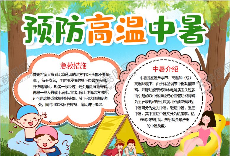 编号：24697209241449598598【酷图网】源文件下载-预防高温中暑