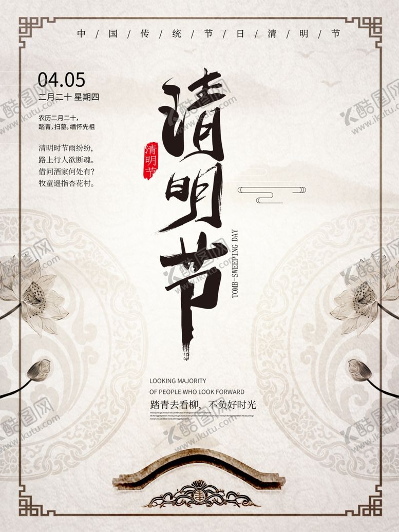 编号：30946509151800222862【酷图网】源文件下载-清明节海报