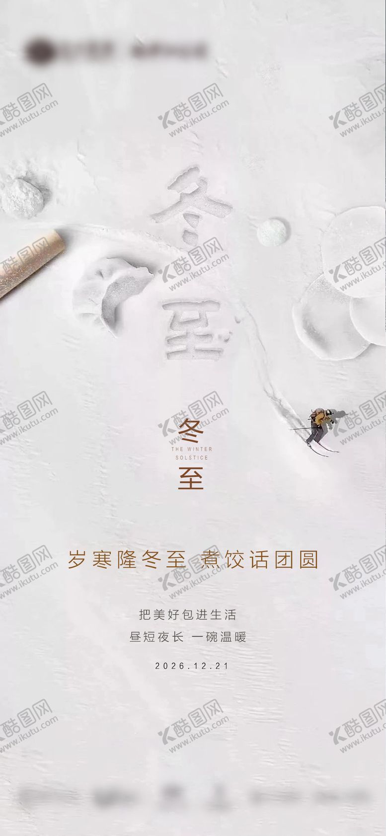 编号：25883611290206186346【酷图网】源文件下载-地产冬至节气海报