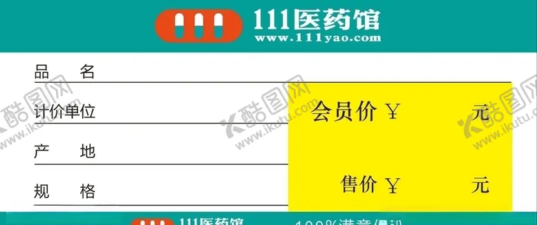 编号：30964906240312207200【酷图网】源文件下载-药店价格标签