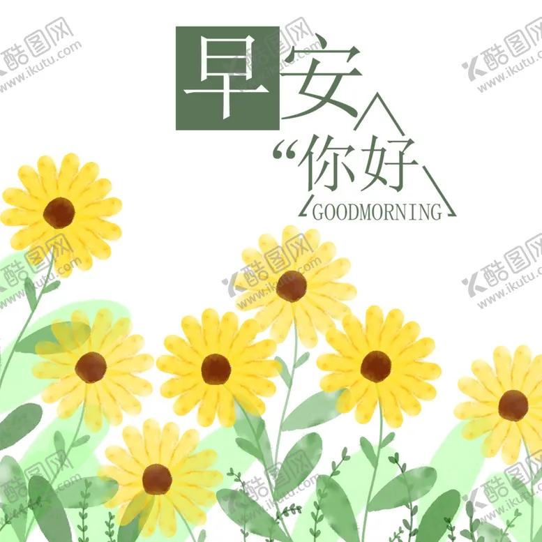 编号：21485306251548171952【酷图网】源文件下载-早安你好