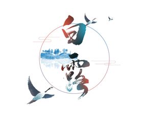 仙鹤白露海报