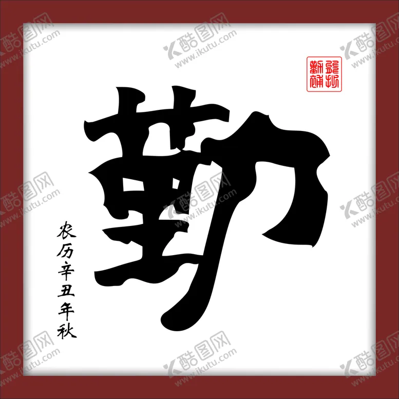 编号：73257402130552544051【酷图网】源文件下载-勤