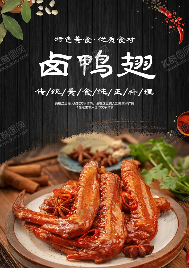 编号：85451902230932594731【酷图网】源文件下载-卤鸭翅