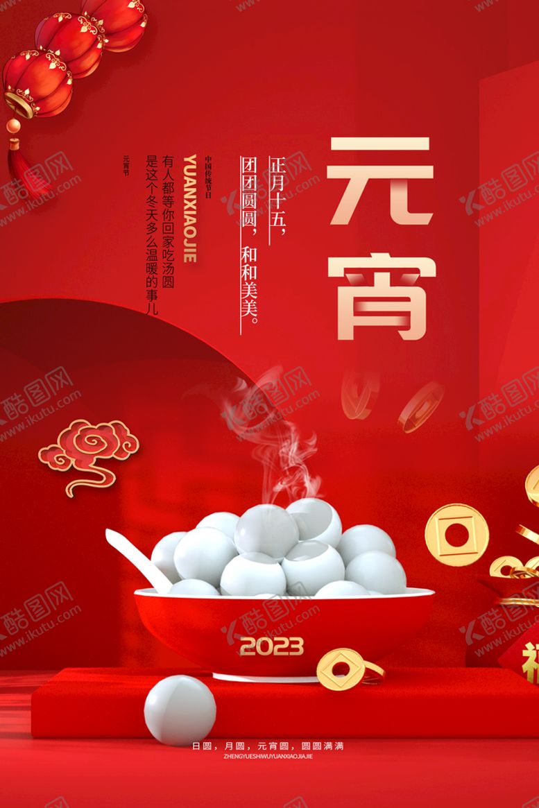 编号：91534010091051180625【酷图网】源文件下载-元宵节