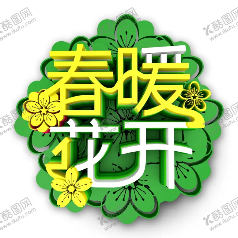 编号：71107205041920534431【酷图网】源文件下载-春暖花开海报