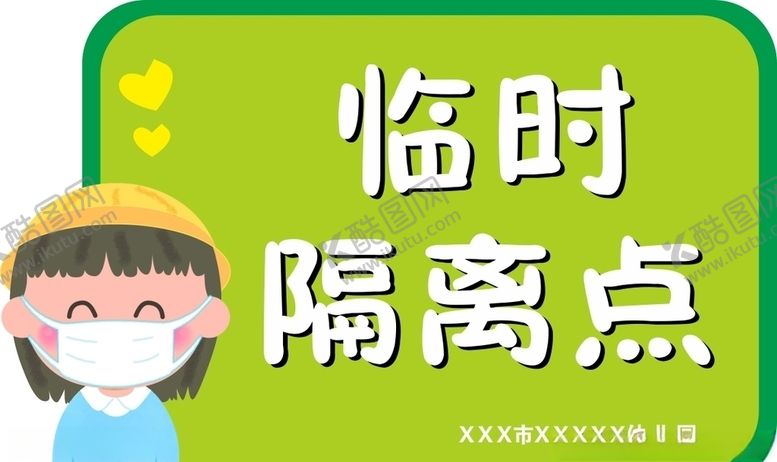 编号：67797110112118175320【酷图网】源文件下载-幼儿园临时隔离点