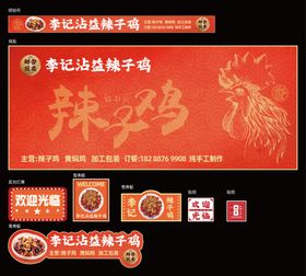 辣子鸡促销物料