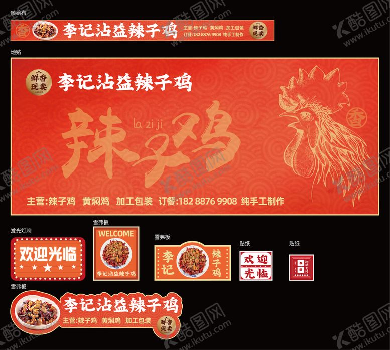 编号：55389609061510383077【酷图网】源文件下载-辣子鸡促销物料