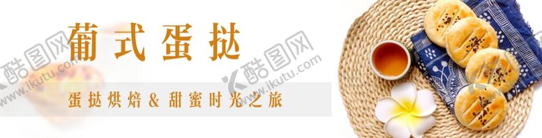 编号：51150710292131428430【酷图网】源文件下载-葡式蛋挞