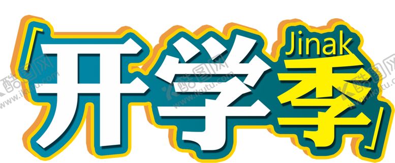 编号：33492110020239203219【酷图网】源文件下载-开学季艺术字