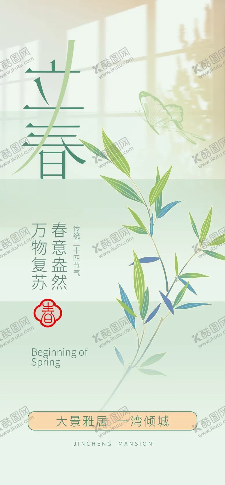 编号：21711501310208374423【酷图网】源文件下载-立春节气海报