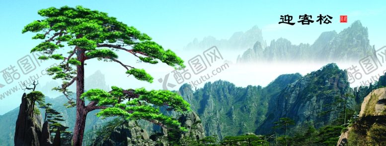 编号：50066709210746581967【酷图网】源文件下载-迎客松
