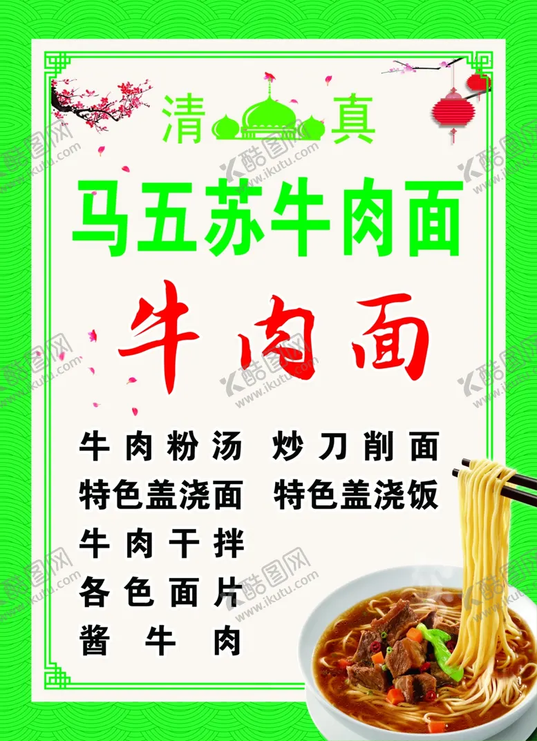 编号：55963107021344104955【酷图网】源文件下载-牛肉面海报