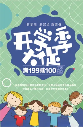 开学促销