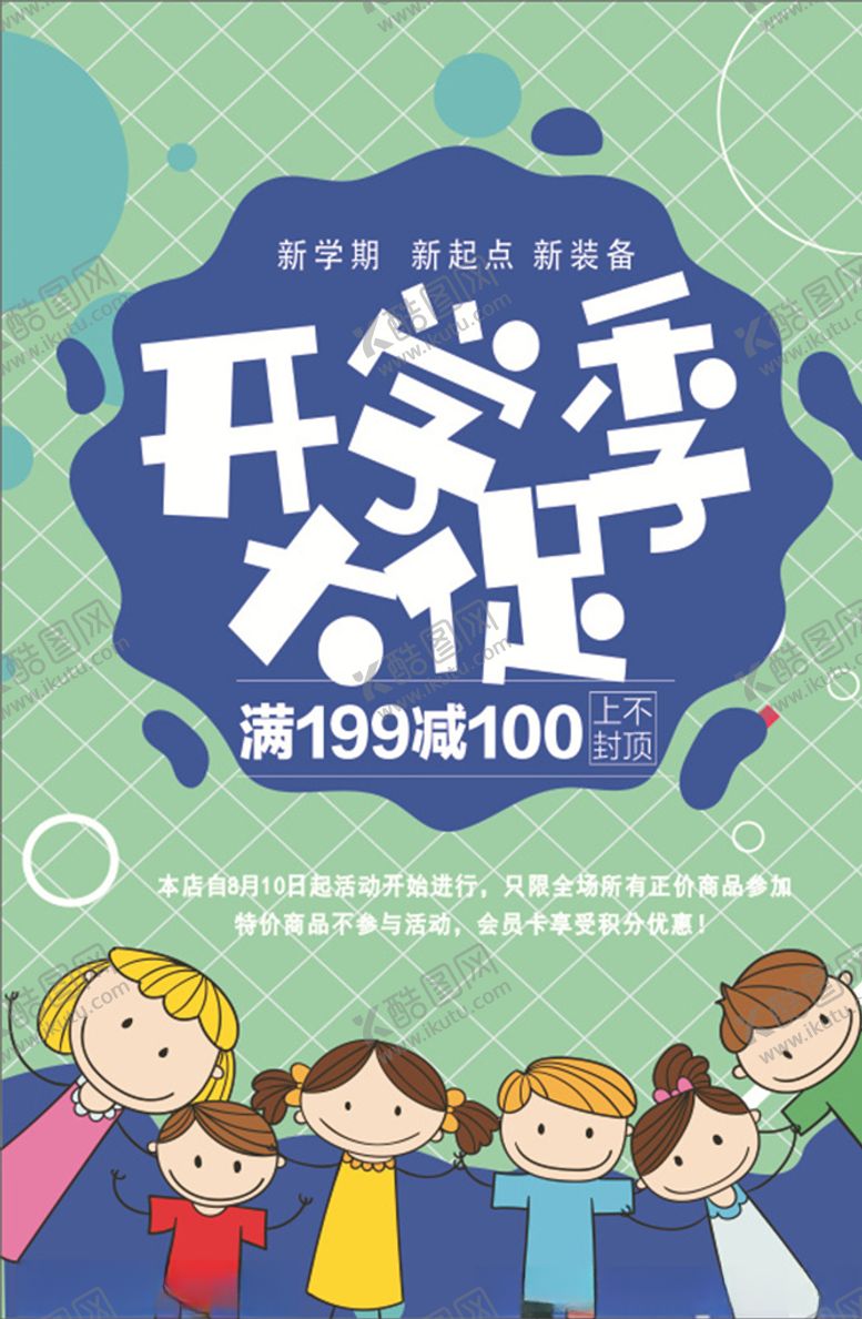 编号：72571210022119531266【酷图网】源文件下载-开学促销