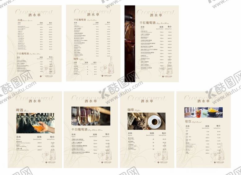 编号：21393304101033561530【酷图网】源文件下载-酒店软饮酒水单
