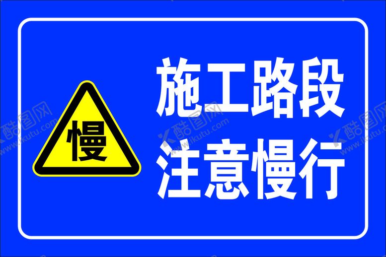 编号：49767611131332194748【酷图网】源文件下载-减速慢行 