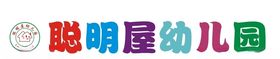 聪明屋幼儿园