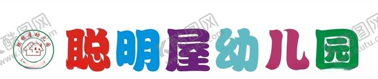 编号：34131807090940496651【酷图网】源文件下载-聪明屋幼儿园