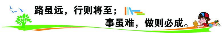 编号：40261509282026450928【酷图网】源文件下载-学生读书标语