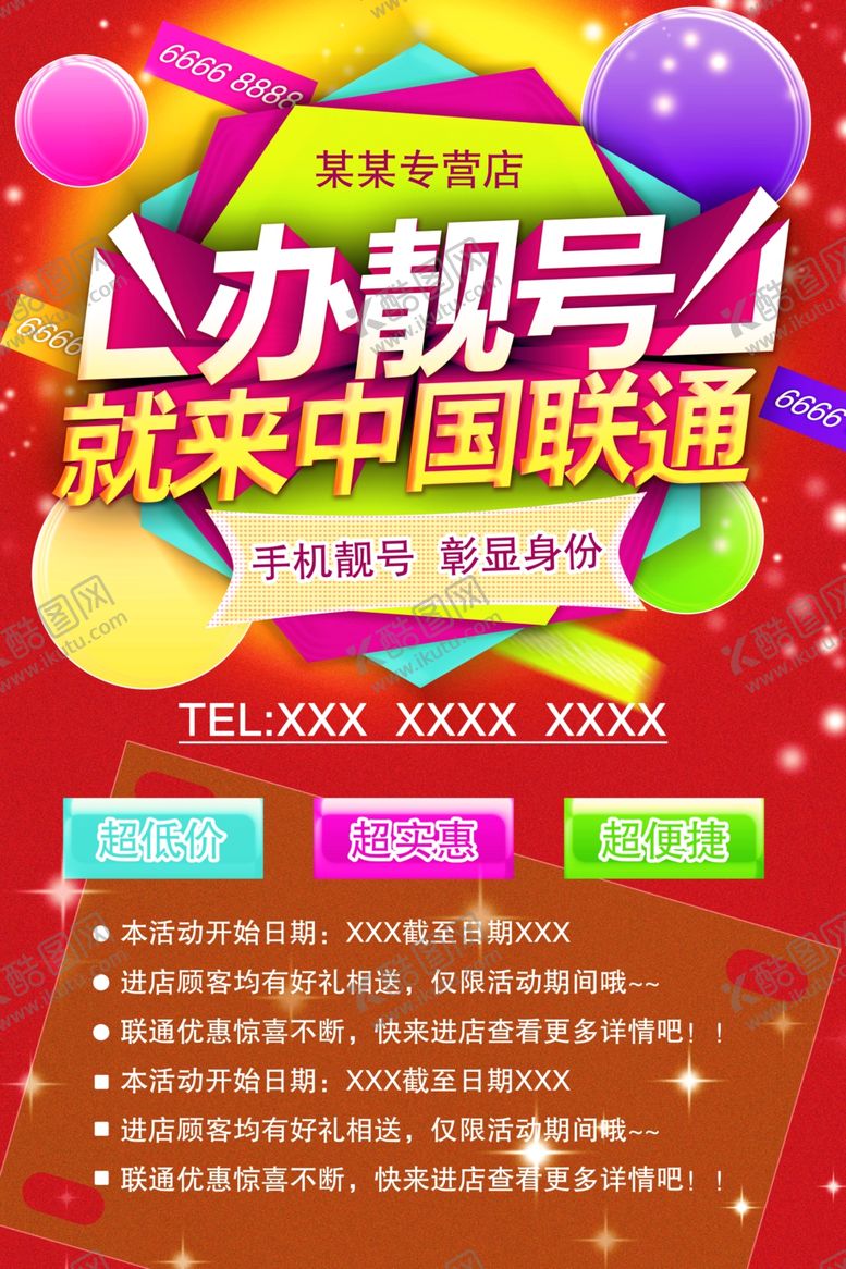 编号：13778404160918193676【酷图网】源文件下载-办靓号来中国联通