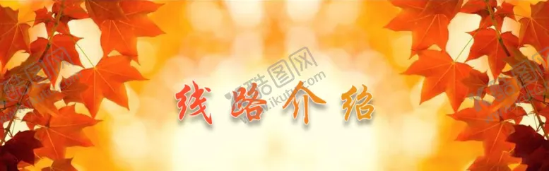 编号：90763304242222067594【酷图网】源文件下载-线路介绍