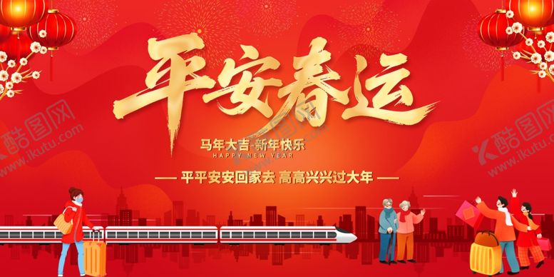 编号：50172904031758483364【酷图网】源文件下载-马年平安春运