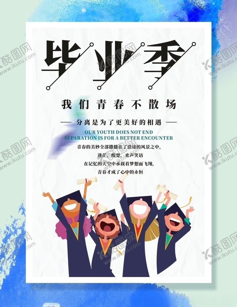 编号：85700306191317398289【酷图网】源文件下载-毕业季海报