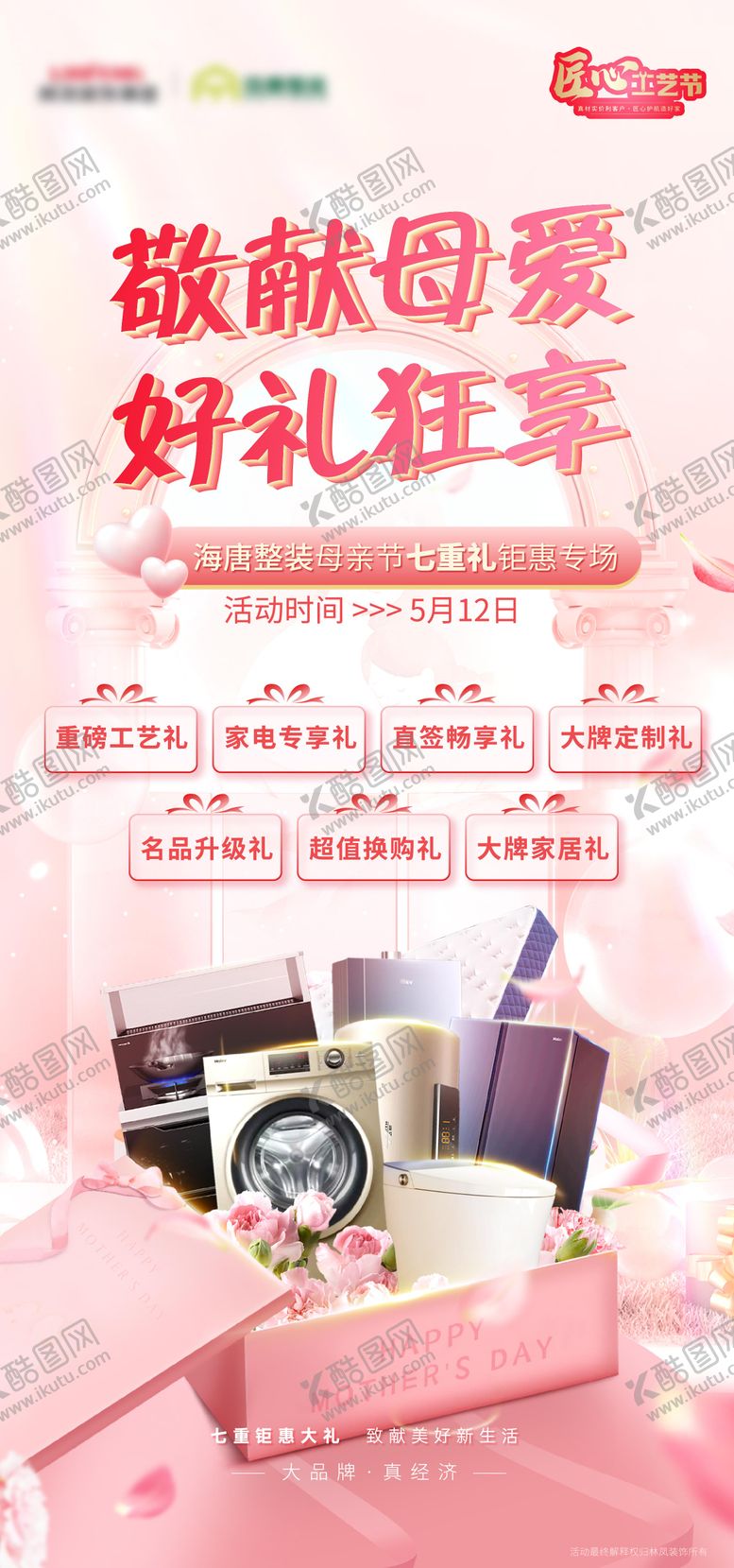 编号：17489105051758429370【酷图网】源文件下载-母亲节整装海报