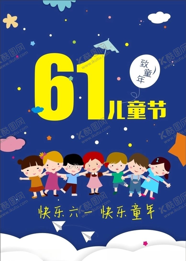 编号：75006309282031501382【酷图网】源文件下载-61儿童节