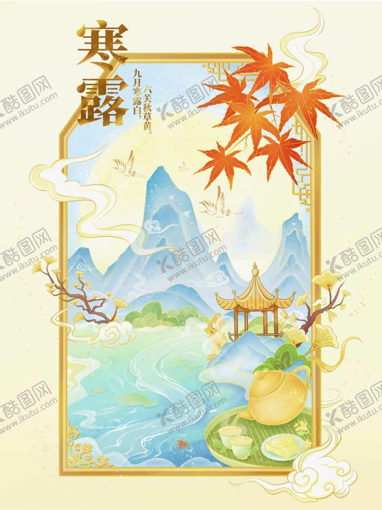 编号：97208301170705513524【酷图网】源文件下载-蓝色国风寒露枫叶茶壶二十四节气