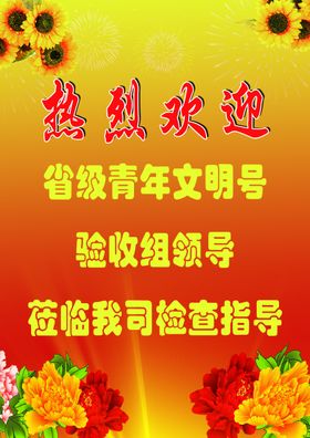 欢迎牌