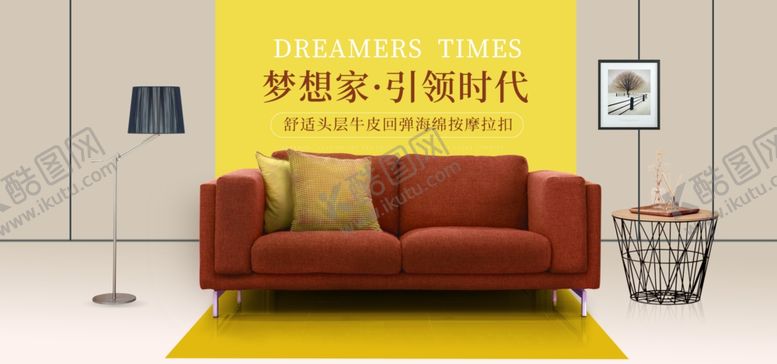 编号：41268705121323147836【酷图网】源文件下载-家具海报