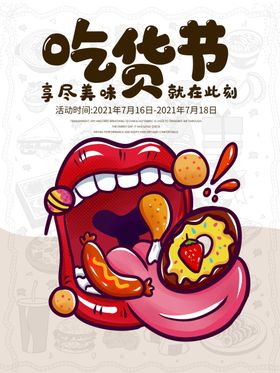 吃货节