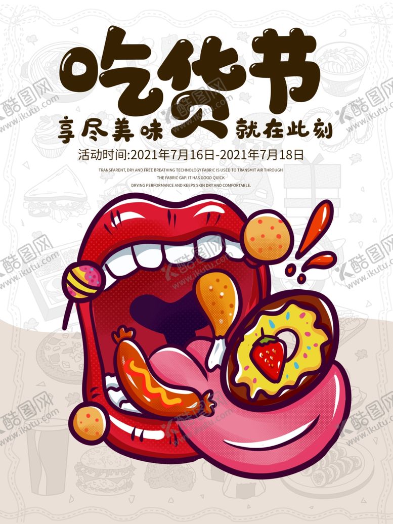 编号：23167304141147114920【酷图网】源文件下载-吃货节