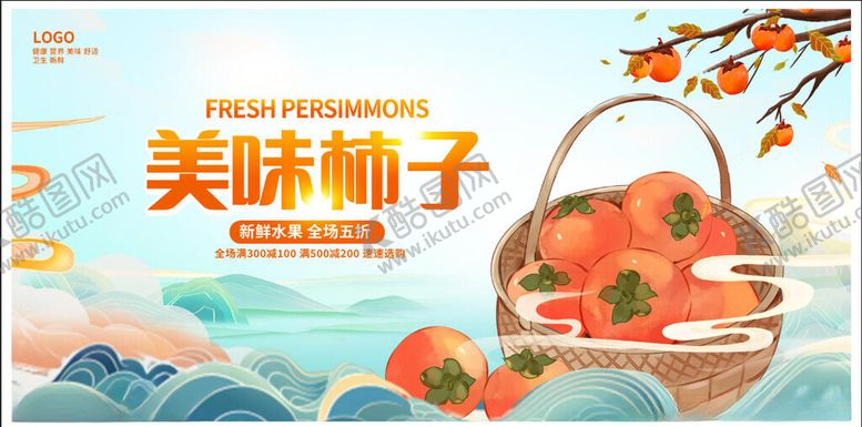 编号：97589111171538385098【酷图网】源文件下载-柿子