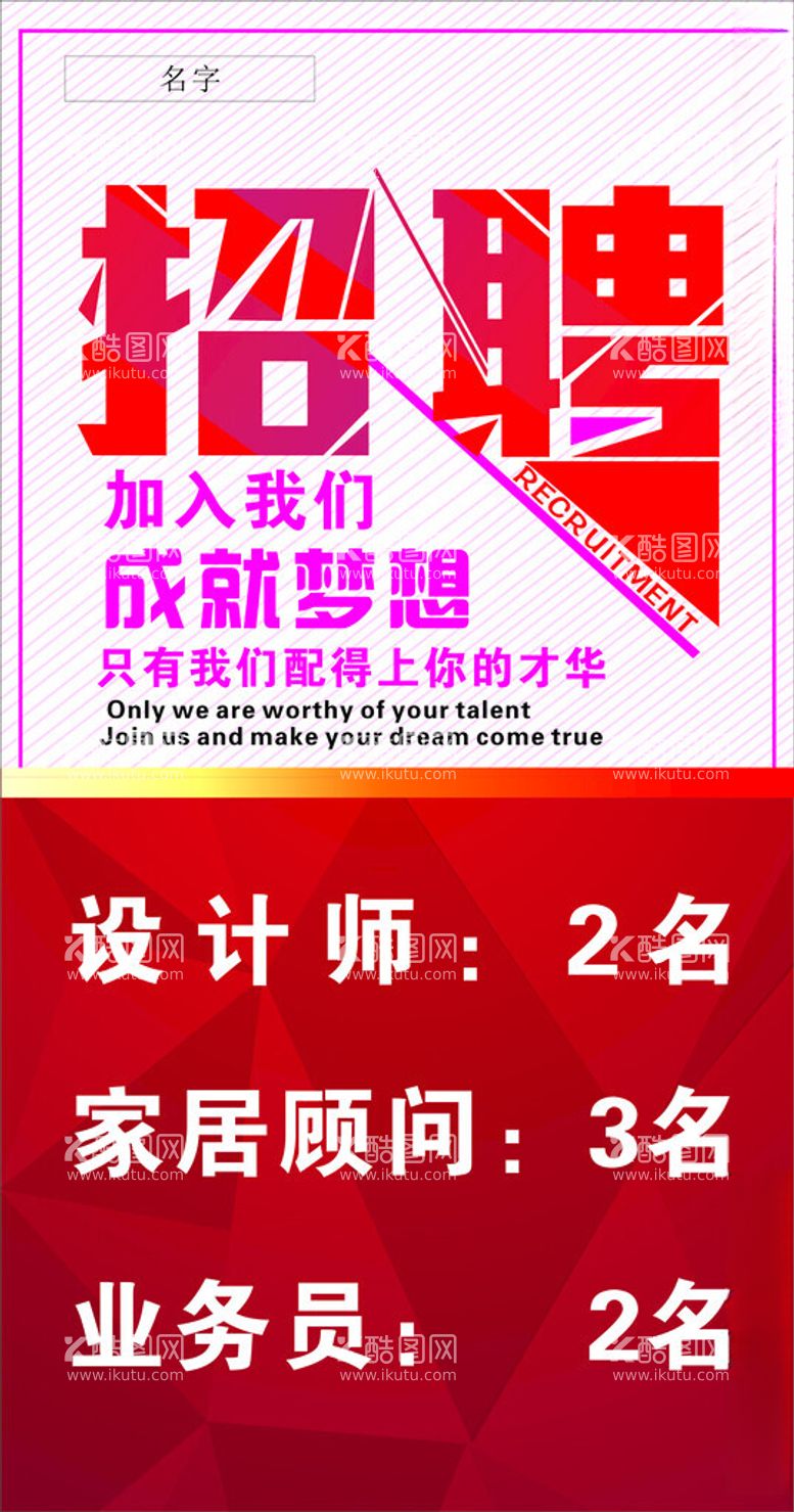 编号：27647312181334112802【酷图网】源文件下载-装修公司招聘海报