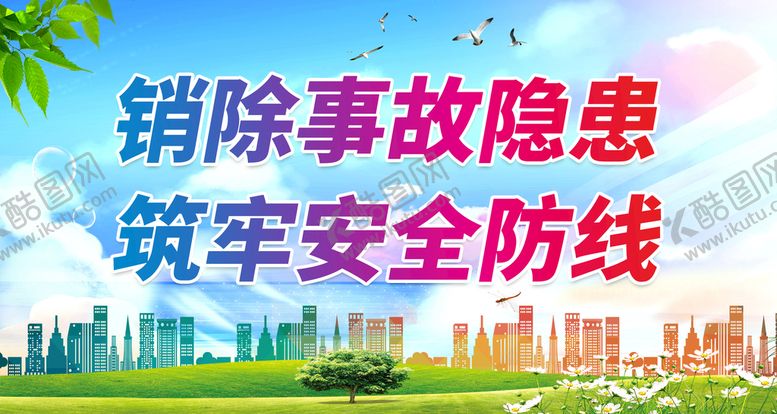 编号：03429709171748122451【酷图网】源文件下载-销除事故隐患 筑牢安全防线