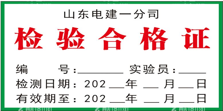 编号：15374410160557249926【酷图网】源文件下载-合格证