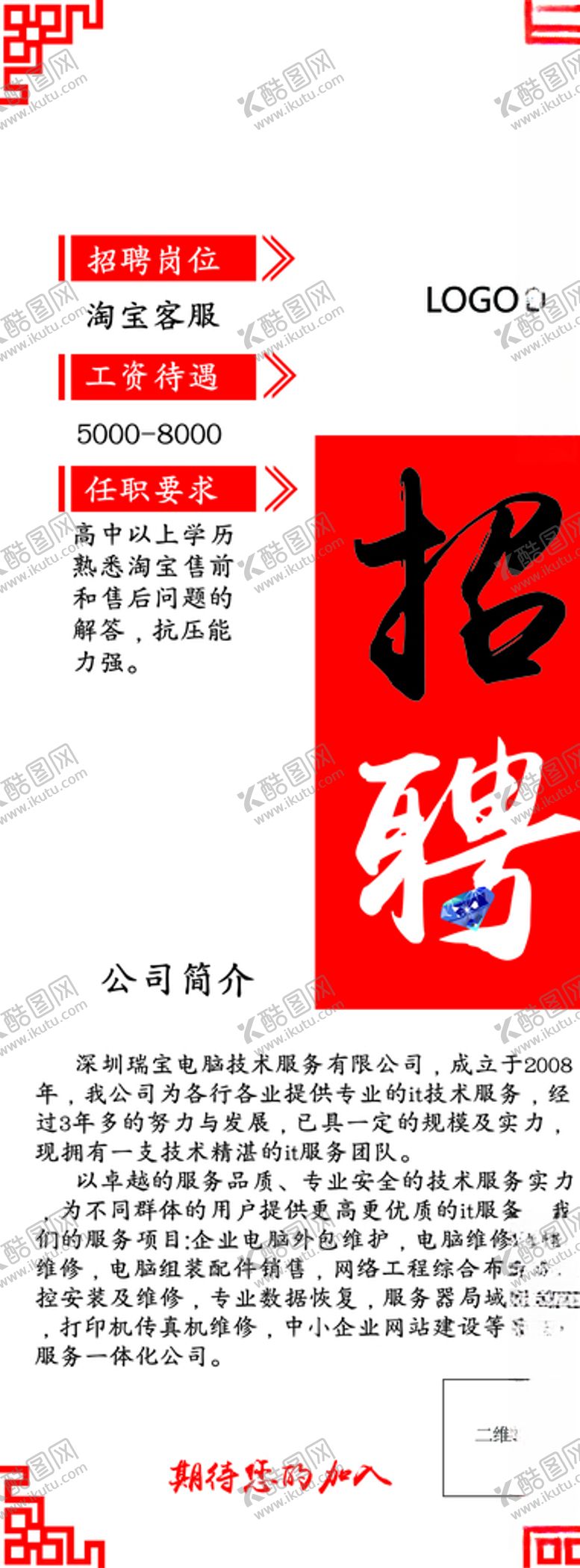 编号：56028305100726059478【酷图网】源文件下载-公司招聘展架