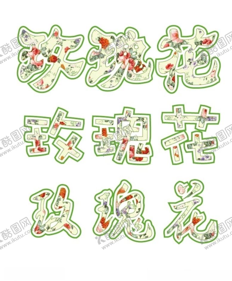编号：53535205040110136070【酷图网】源文件下载-玫瑰花