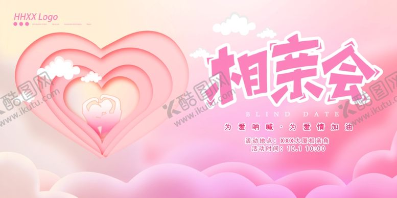 编号：59852210120949417372【酷图网】源文件下载-相亲大会