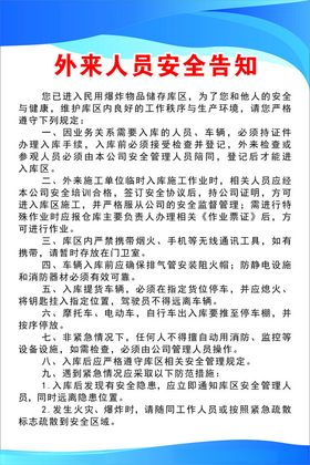 外来人员安全告知