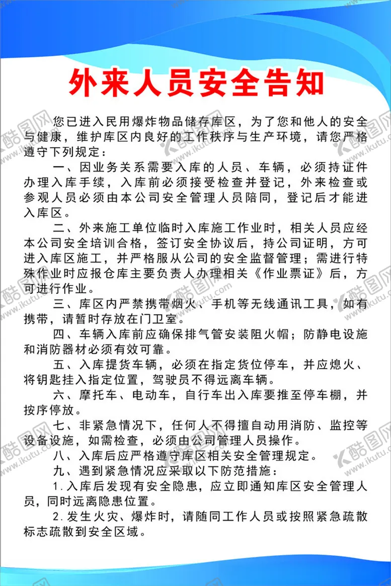 编号：38416604250909008183【酷图网】源文件下载-外来人员安全告知