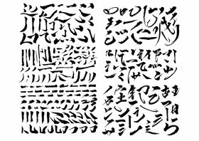 毛笔笔刷触书法字设计