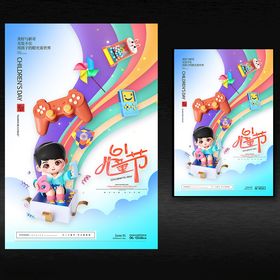 61儿童节海报六一庆祝六一广告六一橱窗