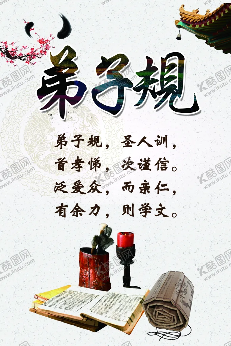 编号：60334706232146046378【酷图网】源文件下载-弟子规