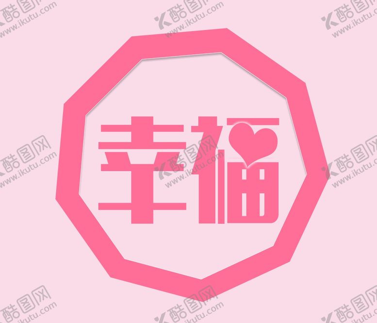 编号：95464305190423154934【酷图网】源文件下载-幸福